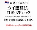 ネイティブチェック込みでタイ語翻訳します 現地18年在住｜一般タイ人の感覚で自然な表現へ イメージ1