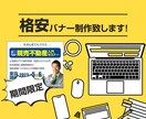 格安バナー制作いたします 先着5月末まで先着５名様限定で1500円でバナー制作！！ イメージ1