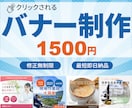 最短即日納品！WEBバナー制作します はじめてでも安心の丁寧対応。用途に合わせて構成から設計します イメージ1