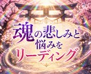 魂の悲しみと悩みをリーディングします 理由のない苦しみをやさしく紐解きます イメージ1