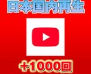 YouTube国内再生+1000回 拡散します 日本国内再生拡散！安心安全！Youtube再生回数 イメージ1