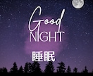 深い眠りをお届けします 〜高次元の癒しのエネルギーで睡眠ヒーリングを〜 イメージ1