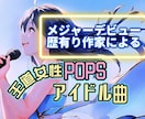 王道女性JPOP☆アイドルソングの制作をします メジャーデビュー歴有りの作家による作曲&編曲¥25,000 イメージ1