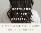 婚活・彼との結婚◆あなたを守る必勝法を授けます 元メガバンク15年×データ分析×オリジナルタロット イメージ1