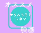 あなたに合う映画をオススメします オクムラそそシネマ、選りすぐり映画がここに イメージ1