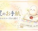 ホロスコープから紡ぐ「星のお手紙」をお届けします あなただけのストーリーを優しく読み解く鑑定メッセージ イメージ1