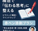 構造化したマインドマップを添削します ピラミッド構造・思考整理の赤ペン添削 イメージ1