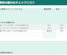 めんどくさい作業をチェックリスト化します 作業の流れと確認項目を整理します イメージ4