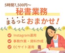 5時間/月額７.5千でお任せ！秘書サポートします ECサイト運営・インスタグラム投稿など手放したい業務はお任せ イメージ1