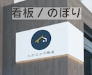 看板・のぼり　デザインデータ作成します 目にとまるデザインで認知度アップのお手伝いします イメージ1