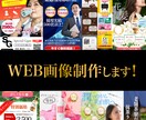WEB画像（バナーやLP）制作します 当日納品相談可能です！ぜひ一度ご相談ください イメージ1