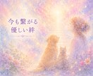ペットロスサポート☆心を優しくゆるめます 後悔や自責の想いに、そっと寄り添います イメージ4