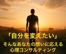 自己成長のためのカウンセリングを提供します 公認心理師があなたの「自分を変えたい」想いにお応えします イメージ1