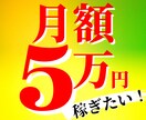 月5万円の稼ぎ方◆ノウハウ教えます ◆スマホで完結◆スキマ時間でお小遣い稼ぎ イメージ1