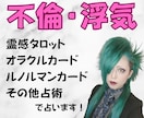 不倫・浮気★霊感タロット・その他占術で鑑定します 現役女性バンドマンがあなたに寄り添って鑑定します♪ イメージ1