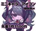 先着5件限定価格/可愛いデフォルメ描きます 有償依頼経験あり！迅速丁寧に対応します！ イメージ1