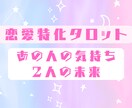 恋愛特化タロットで相手の気持ちと2人の未来占います 片想い、不倫、同性愛など相手の気持ちを知りたい方への占いです イメージ1