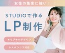 STUDIOでLP作ります 女性の集客に強いランディングページをお探しの方におすすめ！ イメージ1
