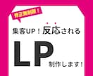 LP制作いたします 集客・売上がUPするLPデザイン制作します イメージ1