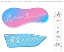 ベクター入稿◎ トレンドの手書き文字 書きます ベクター入稿 青春 筆跡いろいろ エモい手書きロゴデザイン イメージ3