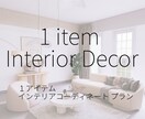 インテリアコーディネーター視点で1品お探しします その一品で、もっとお気に入りの空間へ イメージ1