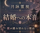 なぜ結婚に踏み切れない？隠された本音を霊視します 彼の迷い、本気度、二人が結ばれる未来の可能性を魂から読み解く イメージ1