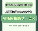 AI・ChatGPT・GPTs等の活用相談のります AI初心者も大歓迎です！生成AIの活用に悩んでいる方向けです イメージ1