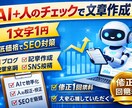AI＋人のチェックで書く！SEO対応文章作成します 1文字1円〜・修正可！人が作った自然な文章に仕上げます。 イメージ1
