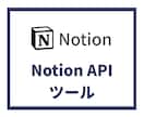 Notion APIを利用したツールを開発します Notion APIを利用した効率化・自動化を実現します！ イメージ1