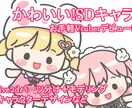 SDイラストのlive2dモデル製作いたします シンプルだけどかわいい☆live2dモデルです! イメージ1