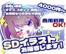 商用無料！二頭身SDイラストお描きします キュートでビビットなSDイラスト！早めのレスポンス・納品 イメージ1