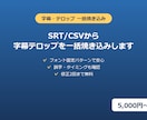 SRT/CSVから字幕テロップを一括焼き込みします 誤字・タイミングも確認、フォント固定パターンで安心 イメージ1