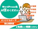 初心者歓迎！既存サイトをWordPress化します テーマ/簡単更新/php/問い合わせ/ブログ/サーバー イメージ1
