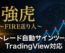 トレード用自動売買サインツール提供します 勝率向上を狙う専用ツールサイン通り売買を行い爆速でFIRE イメージ1