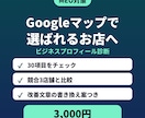 Googleマップ店舗情報を30項目で診断します 改善点ベスト5と説明文の書き換え案つき イメージ1