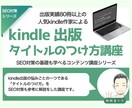 kindle出版のタイトルのつけ方教えます SEO対策の要となるタイトルのつけ方をわかりやすく学べます イメージ1