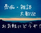 今すぐ話したい！どんなお話でもお聞きします 愚痴・雑談・恋愛トークがしたい方にオススメです。タメ口OK! イメージ1