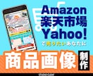 楽天・アマゾンの商品画像・サムネ・バナー作ります デザインで売りたい方へ！楽天・Amazon・ヤフー専用。 イメージ1