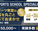 スポーツ事業者専門の集客を丸ごとサポートします スポーツ教室の集客・LP・SNS、すべて丸ごとお任せください イメージ1