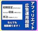 法人向け｜アフィ広告運用についての相談に乗ります 始めたいけど分からない、そんなお悩み全て解決します！ イメージ1