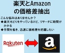 せどり楽天自動化ツールでリサーチ効率を高めます 楽天とamazonの価格差を自動抽出しリサーチ効率の向上 イメージ1