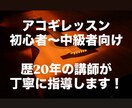 初・中級者向け　アコースティックギター教えます ギター歴20年以上の講師が丁寧にギターを教えます イメージ1