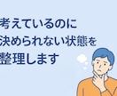 迷って決断できないあなたの思考を整理します 仕事・人間関係・お金など、複数の迷いに対応します イメージ1