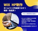 初心者でもOK！Wixで格安・高品質ＨＰ作成します 【安心のアフターサポート】初心者さんでも満足のサービスです！ イメージ1