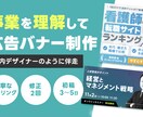 広告バナー制作｜事業理解から丁寧に制作します 社内にWeb担当がいない事業者様へ｜やさしく整理し伴走します イメージ1
