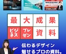 プロが作る！魅力溢れるプレゼン資料を作成します 心を動かす！説得力抜群の資料制作で成果を最大化するサポート イメージ1
