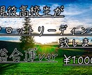 現役高校生が今のあなたの総合運を占います 現役高校生がタロットカードで仕事運・金運・恋愛運を見ます。 イメージ1