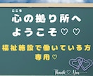 福祉業界で働いておられる方の心の悩みをお伺いします ◆現場ではなかなか話せない悩みを打ち明けてみませんか。◆ イメージ1