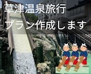 草津温泉に在住経験者が、旅行のプラン作成承ります 草津温泉に約４ヶ月在住。飲食店や観光スポットまで イメージ1