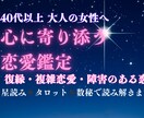 復縁や障害のある恋を星とカード、数秘で読み解きます 40代以上の大人女性へ、心と魂をつなぐ恋愛鑑定 イメージ1